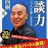 「雑談力　ストーリーで人を楽しませる」（百田尚樹）