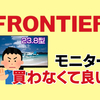 パソコンはコスパが良いがモニターは？フロンティアで販売されている７つのモニターがゲーム実況に向いているか解説