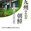 「九州のなかの朝鮮　歩いて知る朝鮮と日本の歴史」九州の中の朝鮮文化を考える会編