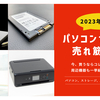 【2023年4月版】パソコンセール・売れ筋情報！