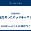 財産を失ったポッドキャスト界