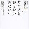 ピアノを弾きたいあなたへ　大人のピアノ入門から再挑戦まで、上達の秘訣126