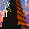 【読書記録】『迷宮の月』安部龍太郎著