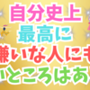 自分史上最高に嫌いな人に対しても"いいところを探す"ことのたいせつさ😿😣😮‍💨👍💖