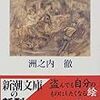 洲之内徹『絵のなかの散歩』を読む