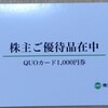 富士ピー・エスから株主優待のクオカードが届く【長期保有割増あり】