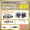 【IMAKATSU】サイン入りルアーが当たる「イマカツ福袋2025」発売！