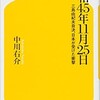 「昭和45年11月25日　三島由紀夫自決、日本が受けた衝撃」（中川右介）