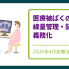 【病院】医療被ばくの線量管理・記録が義務化【2020年4月医療法改正】