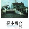 世田谷美術館で松本竣介展を見る