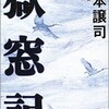 「獄窓記」（山本譲司）