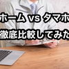 【鬼丸ホームはタマホームよりコストパフォーマンスが高い⁉】鬼丸ホームとタマホームを比較してみた