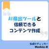 AI検出ツールと信頼できるコンテンツ作成