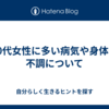 30代女性に多い病気や身体の不調について