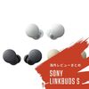 【コラム】快適性重視の大注目モデルにANC搭載版登場！SONY LinkBuds Sの海外レビューまとめ