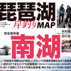 琵琶湖ガイド木村健太プロとdrt白川友也プロ監修「琵琶湖岸釣りMAP 南湖」通販予約受付開始！