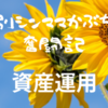 【資産運用】米国債で初めて利息貰いました～税金の計算してみました～