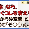 「不幸」なら、今すぐコレを変えろ②「○間」をコントロールせよ