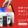 【正式発表】【新型】Nintendo Switch 有機ELモデルが37,980円で10月8日発売