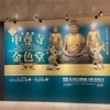 特別展『中尊寺金色堂』感想@東京国立博物館