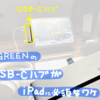 【UGREEN】UGREENのUSB-CハブがiPadに必須なワケ【iPad】