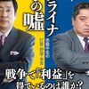 「ウクライナ戦争の嘘・佐藤優、手嶋龍一」//私は独裁国家が民主主義国家へ仕掛けた戦争だと思っている