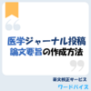 【医学ジャーナル投稿】論文要旨の作成方法