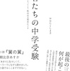 【中学受験】【おすすめの本】勇者たちの中学受験と母たちの中学受験。