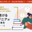 Udemy「新年のビッグセール」開催！ 定番フロントエンド技術から今年こその資格・数学・英語・ビジネスまで！ 新たな学びはこの講座から！ ＋【必読】エンジニアの「具体と抽象」を往復する学びのヒント！