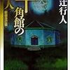 十角館の殺人の実写版を観ました