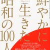 文藝春秋増刊　鮮やかに生きた昭和の100人 