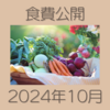 資産約4000万円家庭の2024年10月の食費公開　食費は上がるよどこまでも