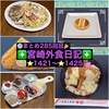 【🌐まとめ285回目🎉】🚩宮崎外食日記‼️⭐️1421〜⭐️1425❇️「まるはちふくれ菓子店」❇️「nabo-nabo」❇️「弁当屋ペロ」❇️「Sugar Garden」❇️「手作り弁当マロ」