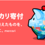 メディアとの連携で「メルカリ寄付」で寄付文化の醸成を。ニッポン放送・中部日本放送が「メルカリ寄付」の寄付先に追加。国連WFP協会も追加