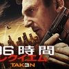 №1,512　洋画セレクション “ 96時間/レクイエム　Taken 3 ”