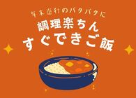 年末進行どう乗り切る？「湯をかけるだけ」「レンチンするだけ」など簡単調理でも満足感あるイチオシご飯5選