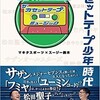 「カセットテープ少年時代」（マキタスポーツ✕スージー鈴木）