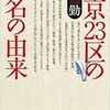 「東京23区の地名の由来」（金子勤）