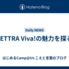 LETTRA Viva!の魅力を探る