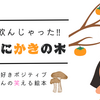 小学校図書館司書おすすめ読み聞かせ絵本【あたまにかきの木】柿の種飲んじゃった酒大好きポジティブおじさんの笑える民話