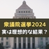 【衆議院選挙2024】実は理想的な結果だった？　「自民公明連立与党が過半数割れ」かつ「自民が第１党」という絶妙な議席配分