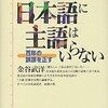 「日本語に主語はいらない　百年の誤謬を正す」（金谷武洋）