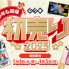 【2025年1月】明日からゲオ初売りセール！今回のセールで気になるもの！