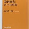 『「農民画家」ミレーの真実』を読む