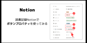 読書記録Notionでボタンプロパティを使ってみる