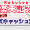 【楽天キャッシュ決済】6月19日より楽天キャッシュによる投信積立開始！設定方法について徹底解説【楽天証券】