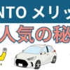 KINTOが向いている人をメリットから解説！得する人、おすすめな人の特徴