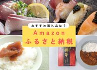 まだ駆け込み可能！ついに「Amazonふるさと納税」がスタートしたのでイチオシ返礼品をまとめてみた