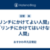 「リンチにかけてよい人間」と「リンチにかけてはいけない人間」