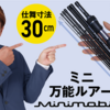 脅威の仕舞寸法30センチメートル、通勤カバンで持ち歩ける、安物ですがこれはそそるかも、な新製品のパックロッド ミニモバ7SE MM7S607MLS。